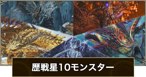 【モンハンワイルズ】歴戦星10モンスター一覧【モンスターハンターワイルズ】