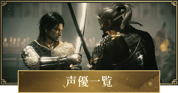 【仁王3】声優一覧と登場キャラ