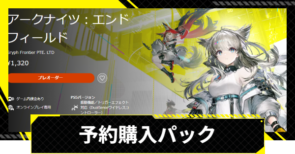 【エンドフィールド】予約購入パックの購入方法と特典【アークナイツ】