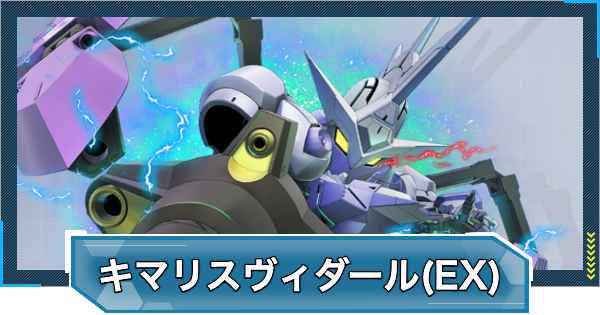 【Gジェネエターナル】ガンダム・キマリスヴィダール(EX)の評価と性能【ジージェネレーションエターナル】