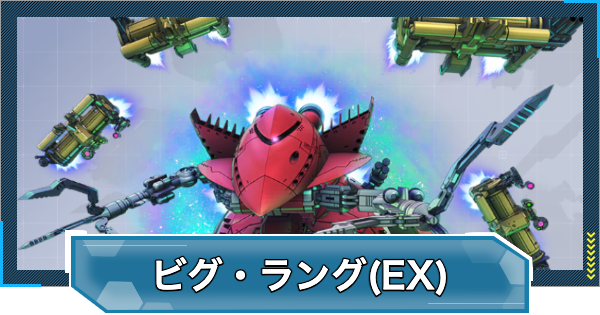 【Gジェネエターナル】ビグ・ラング(EX)の評価と性能【ジージェネレーションエターナル】