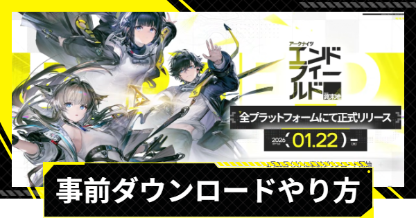 【エンドフィールド】事前ダウンロードのやり方【アークナイツ】