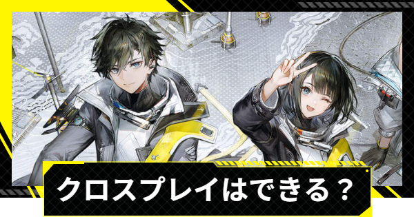 【エンドフィールド】クロスプレイはできる？【アークナイツ】
