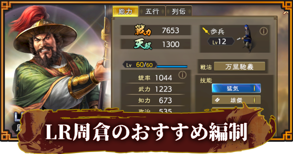 【三國志 覇道】LR周倉のおすすめ編制(編成)