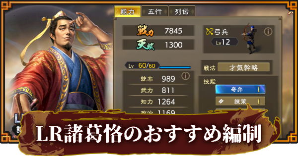 【三國志 覇道】LR諸葛恪のおすすめ編制(編成)