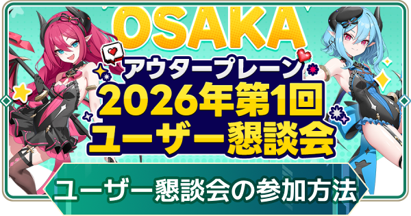 【アウタープレーン】2026年第1回ユーザー懇談会（東京・大阪）開催日時と参加方法【アウプレ】
