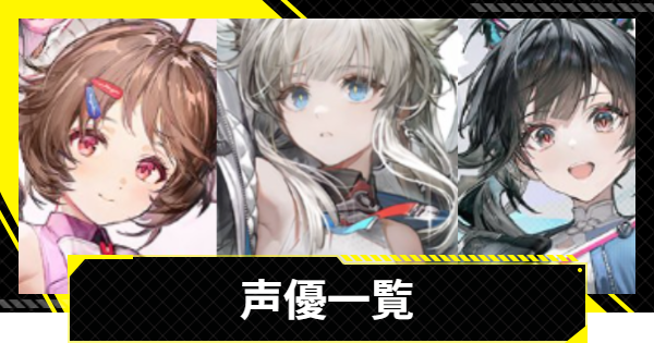 【エンドフィールド】キャラの声優一覧(CVまとめ)【アークナイツ】