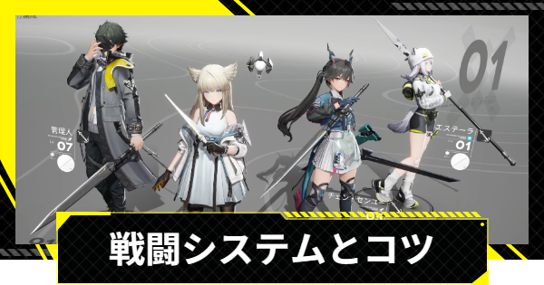 【エンドフィールド】戦闘システム解説｜バトルを有利に進めるコツ【アークナイツ】