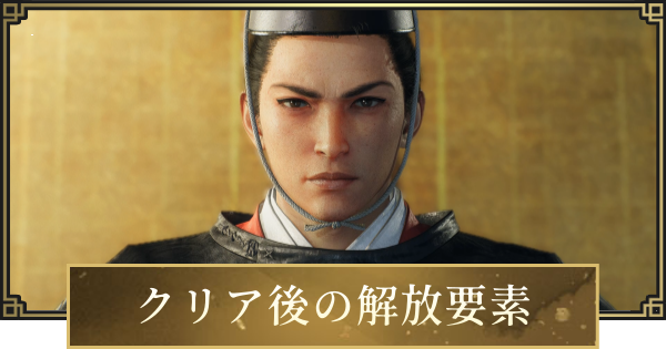 【仁王3】クリア後の解放要素と2周目のやりこみ要素