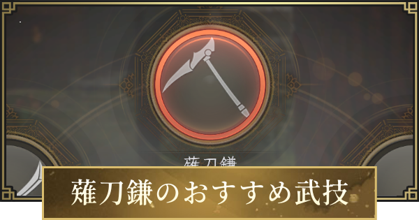 【仁王3】薙刀鎌のおすすめ武技一覧