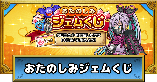 【ドラクエウォーク】おたのしみジェムくじの進め方と報酬｜燃ゆる雪国～刀匠と雪月花～【DQウォーク】