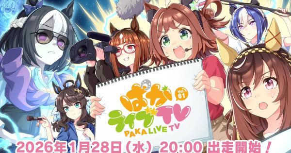 【ウマ娘】生放送『ぱかライブTV Vol.61』情報まとめ