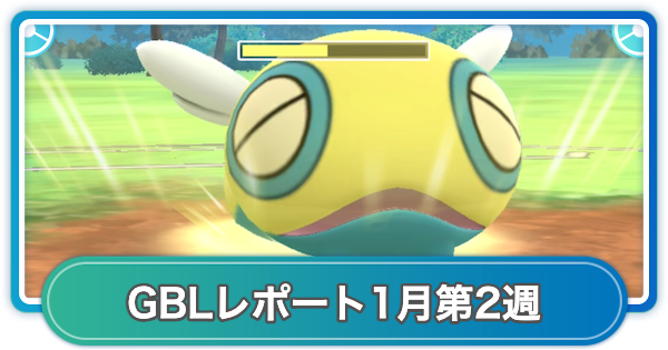 【ポケモンGO】ゆふいんさんのGOバトルリーグレポート1月第2週