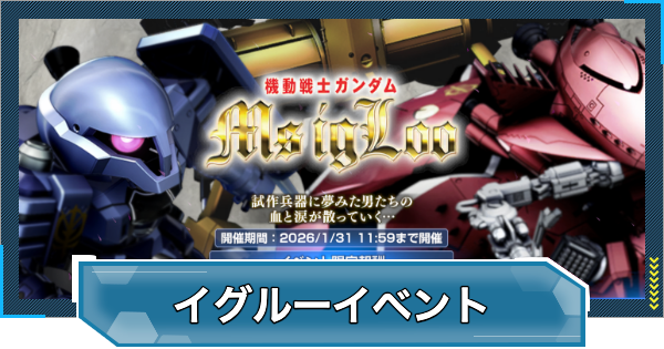 【Gジェネエターナル】イグルーイベントの進め方と報酬【ジージェネレーションエターナル】