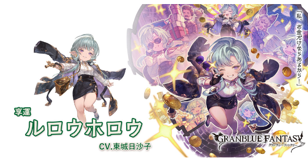 【グラブル】ルロウホロウの評価/性能まとめ【グランブルーファンタジー】