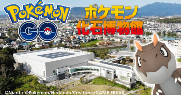 【ポケモンGO】ポケモン化石博物館(三重県)の開催期間と内容