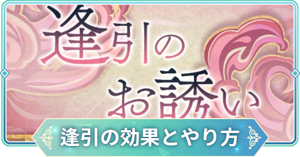 【りゅうみこ】逢引の発生条件とやり方【遙かなる時空の中で 龍宮の神子】