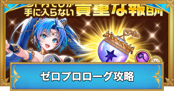 【白猫】ゼロプロローグ攻略チャート