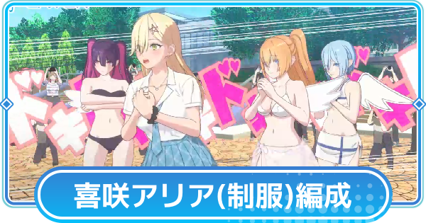 【リリステ】喜咲アリア(制服)のおすすめ編成