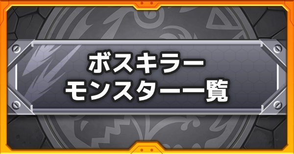 【モンスト】ボスキラーの効果と所持キャラ一覧