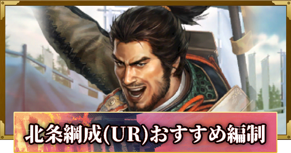 【信長の野望 覇道】北条綱成(UR)のおすすめ編制