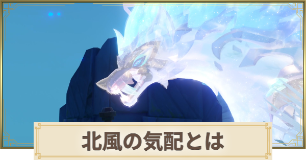 【原神】北風の気配とは｜狼の場所と助け方