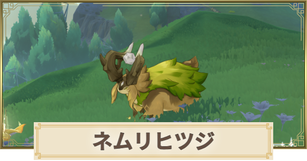 【原神】ネムリヒツジのギミック攻略｜観察日誌