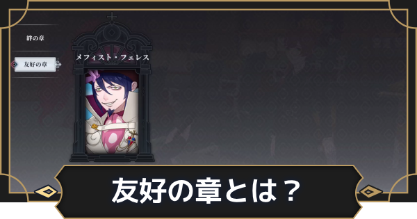 【オルエク】友好の章とは？【オルタナヴェルト 青の祓魔師外伝】