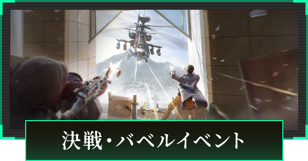 【デルタフォース】決戦・バベルイベントまとめ【DeltaForce】