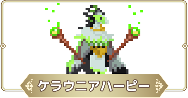 【ログウィズ】ケラウニアハーピーの評価【ローグウィズデッド】