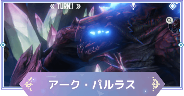 【ブラウンダスト2】アーク・パルラス(水)の攻略｜ギルドレイド【ブラダス2】