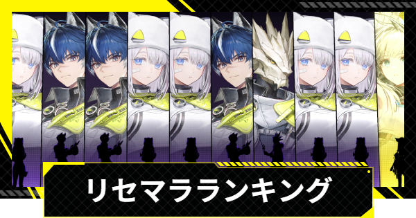 【エンドフィールド】リセマラ当たりランキング【アークナイツ】