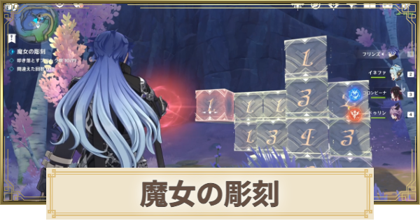 【原神】魔女の彫刻の解き方