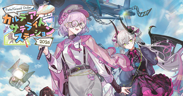 【FGO】カルデアサテライトステーション2026の発表内容まとめ