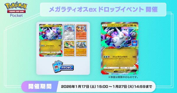 【ポケポケ】メガラティオスexドロップイベントの攻略と周回デッキ【ポケモンカードアプリ】