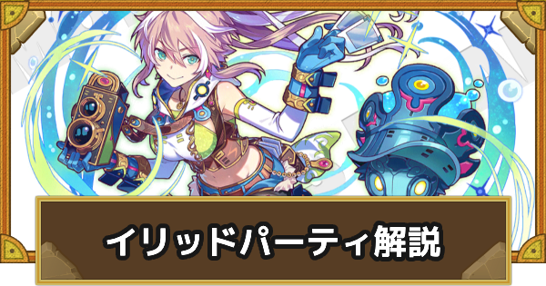 【サモンズボード】イリッドパーティの組み方とおすすめサブ