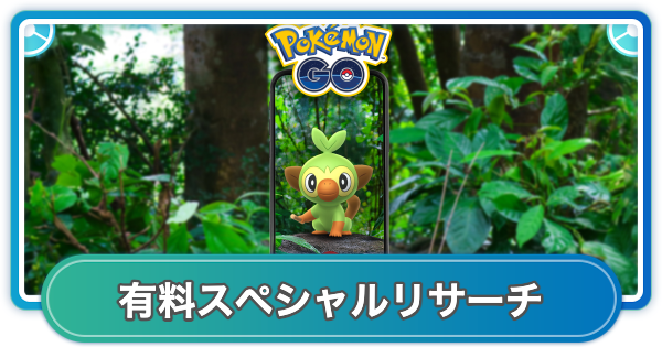 【ポケモンGO】サルノリコミュニティデイ有料スペシャルリサーチの内容と報酬