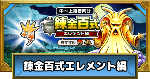 【ドラクエウォーク】錬金百式エレメント編の攻略と効率的な周回方法【DQウォーク】
