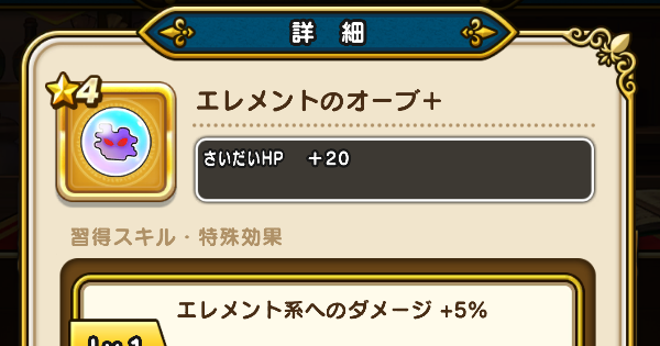 【ドラクエウォーク】エレメントのオーブ＋の錬金性能と入手方法【DQウォーク】
