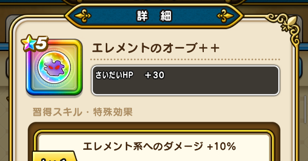 【ドラクエウォーク】エレメントのオーブ＋＋の錬金性能と入手方法【DQウォーク】
