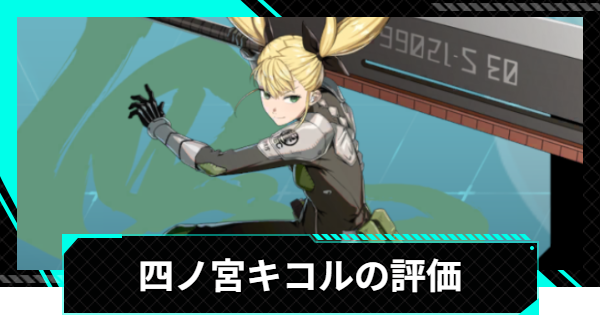 【怪獣8号ゲーム】四ノ宮キコル(成長する逸材)の評価とスキル【怪獣8G】
