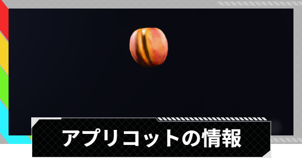 【ARC Raiders】アプリコットの入手場所と使い道【アークレイダース】