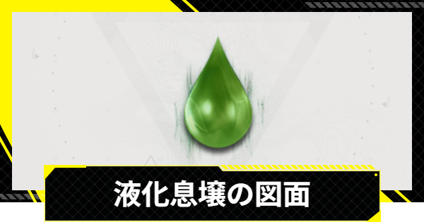 【エンドフィールド】液化息壌の入手方法と図面・使い道【アークナイツ】
