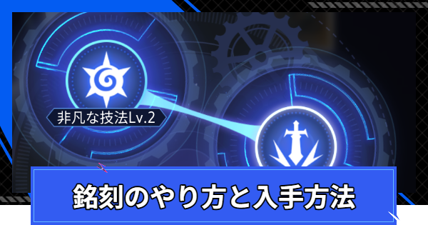 【CoA】銘刻のやり方と入手方法【クリスタルオブアトラン】