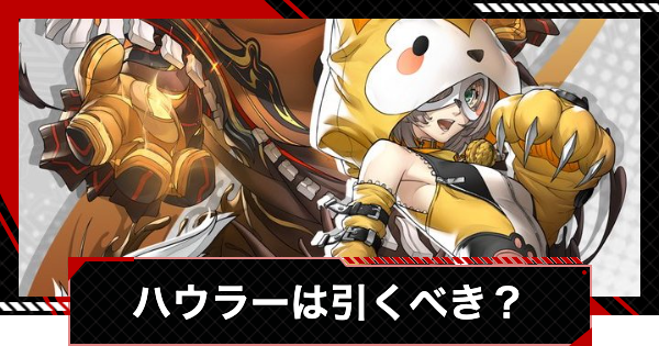 【ペルソナ5X】ハウラー(道玄坂琉七)は引くべき？【P5X】