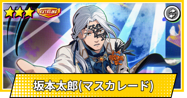 【サカパズ】坂本太郎(マスカレード)の評価【SAKAMOTO DAYS デンジャラスパズル】