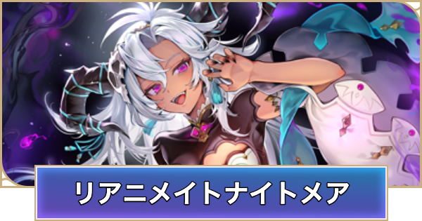 【シャドバ ビヨンド】リアニメイトナイトメアのデッキレシピと立ち回り【シャドウバース ワールズ ビヨンド】