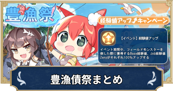 【ラグナロクX】豊漁祭＆経験値アップキャンペーンまとめ【ROX】