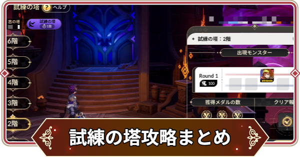 【セナリバ】試練の塔攻略まとめ【セブンナイツ リバース】