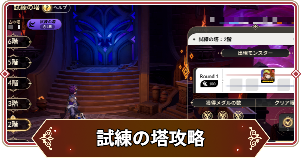 【セナリバ】試練の塔攻略まとめ【セブンナイツ リバース】